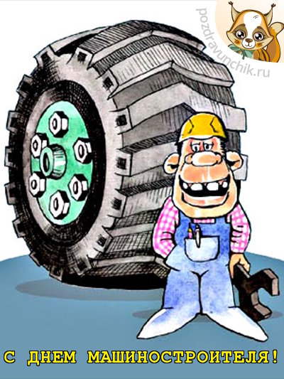 день машиностроителя. с днем машиностроителя. открытки к празднику день машиностроителя. пожелания и поздравления в день машиностроителя. с праздником машиностроителя
