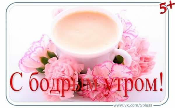 доброе утро. открытки с добрым утром. с добрым утром. желаю доброго утра