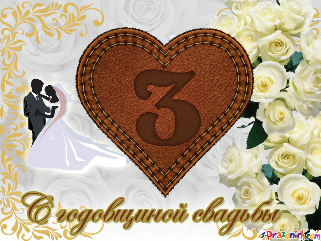 открытки на 3 года свадьбы. кожаная свадьба. поздравления с кожаной свадьбой.