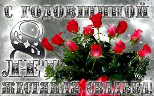 открытки на  8 лет свадьбы. жестяная свадьба. поздравления с жестяной свадьбой.