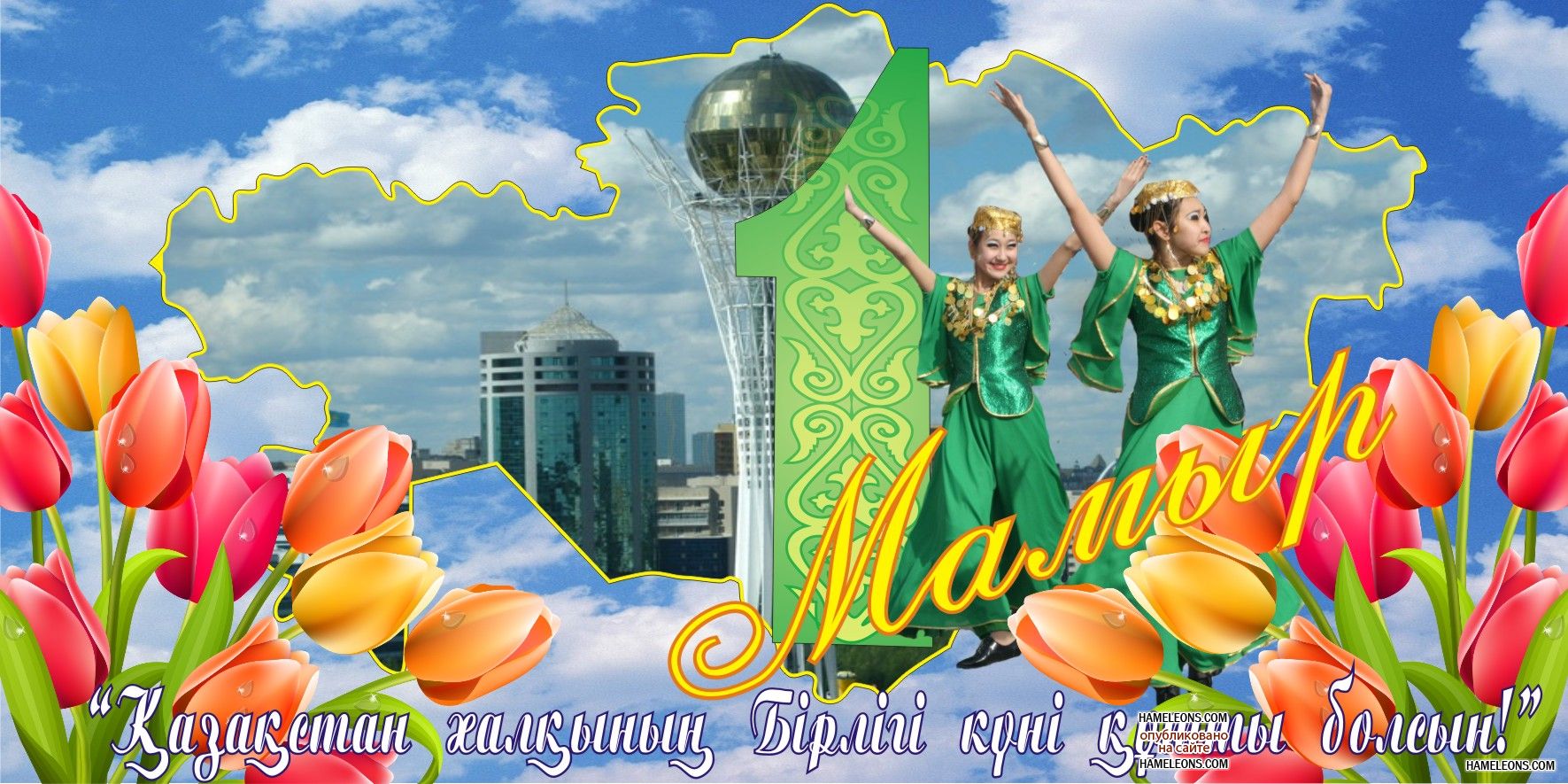 1 мая день единства народов казахстана. открытки к празднику 1 мая. 