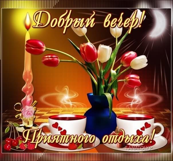 Открытки добрый вечер. приятного вечера. доброго вам вечера. хорошего вечера. приятного летнего вечера. отдыхайте с удовольствием .хорошего вечера, приятного общения добрый вечер. приятного вечера. доброго вам вечера. хорошего вечера. приятного летнего вечера. отдыхайте с удовольствием .хорошего вечера, приятного общения