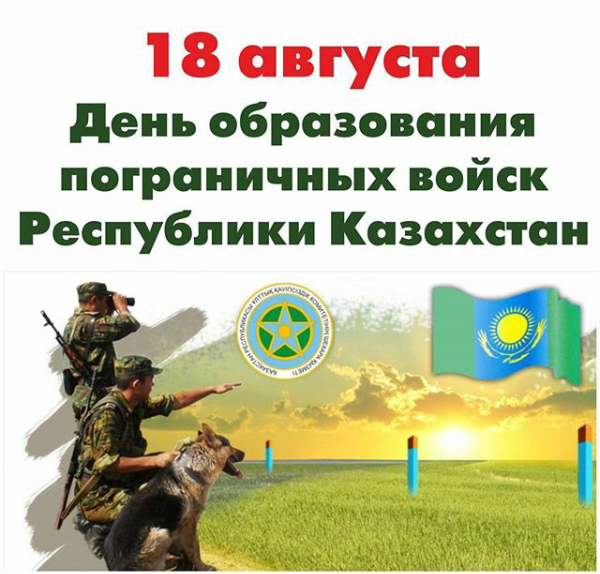 Праздник 18 августа - День пограничных войск в Казахстане (День пограничника)