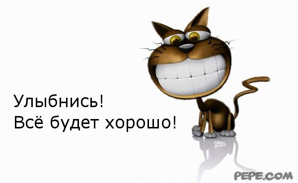 Картинка улыбнись все будет хорошо