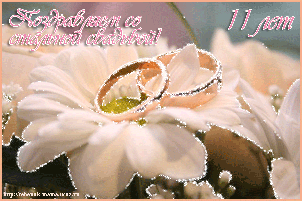 открытки на 11 лет свадьбы. стальная свадьба. поздравления со стальной свадьбой