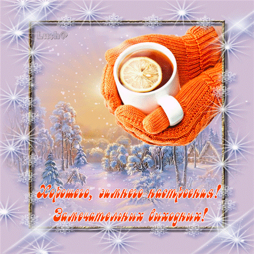 Приятных выходных