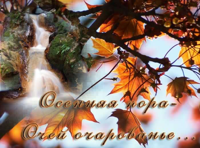 С началом осени