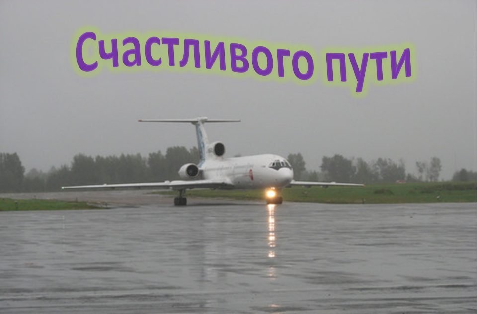 Открытки с пожеланиями счастливого пути родным и близким