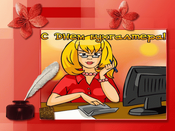 день бухгалтера. с днем бухгалтера. поздравляю с праздником, бухгалтера, поздравления и пожелания с днем бухгалтера. открытки к празднику день бухгалтера,