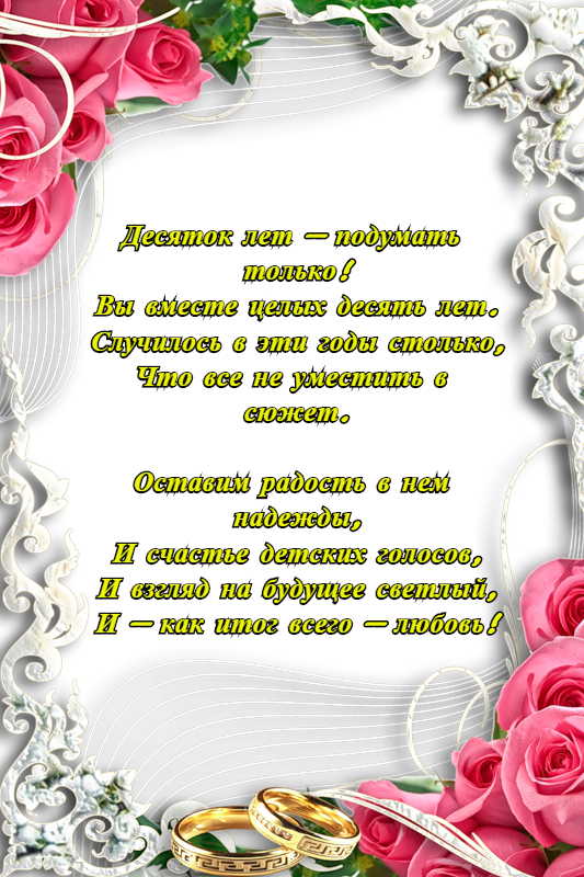 открытки на 10 лет свадьбы. розовая свадьба. поздравления с розовой свадьбой.