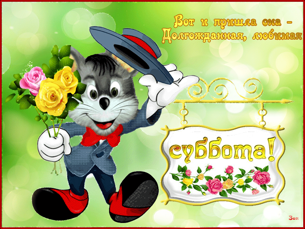 Хорошего субботнего дня