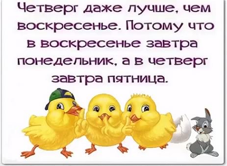 Открытки Открытки про четверг с четвергом 