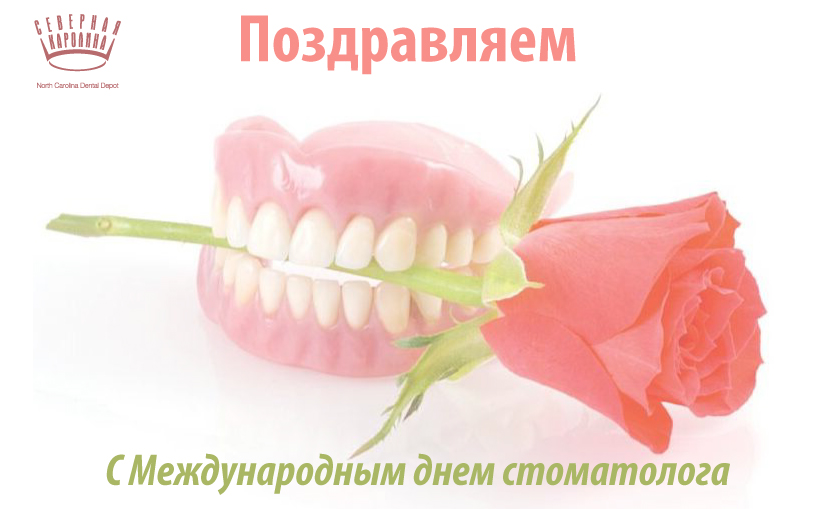 Открытки на международный день стоматолога