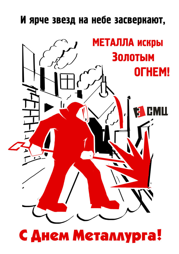 день металлурга. с днем металлурга. поздравляю с днем металлурга
