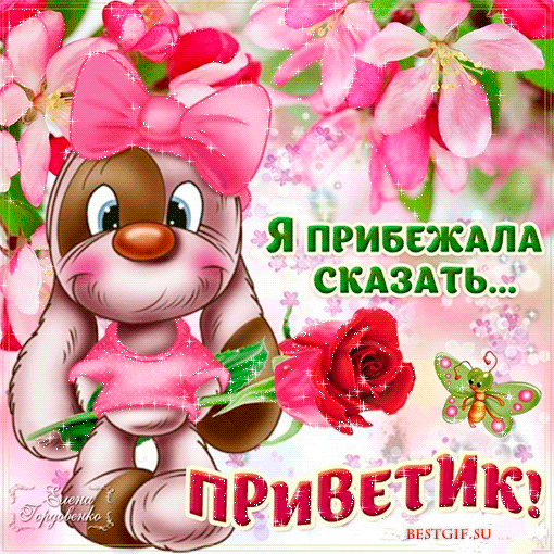 открытки привет, как дела. как настроение. пожелание хорошего дня