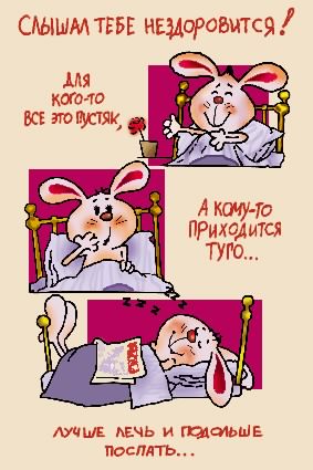 выздоравливай. желаю скорейшего выздоровления. не болей