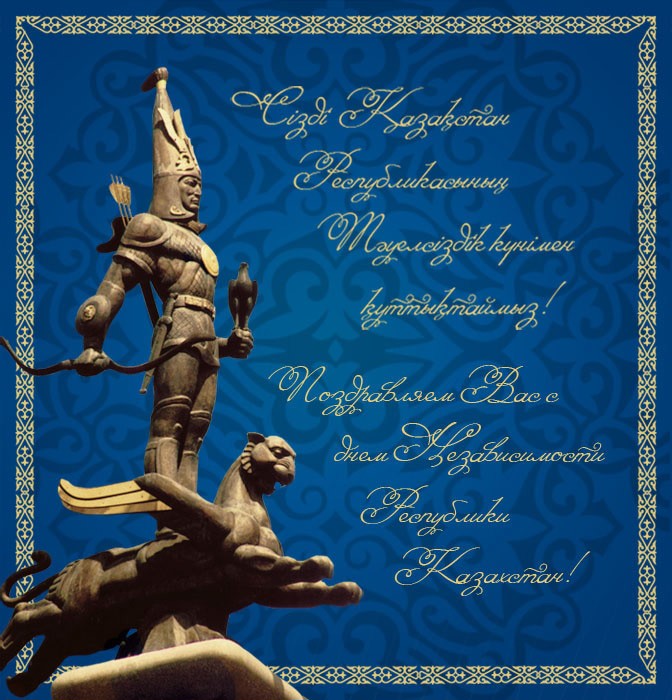 день независимости республики казахстан. независимая страна. 