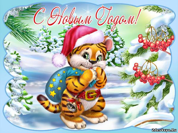 новый год. поздравления с новым годом. с наступающим новым годом