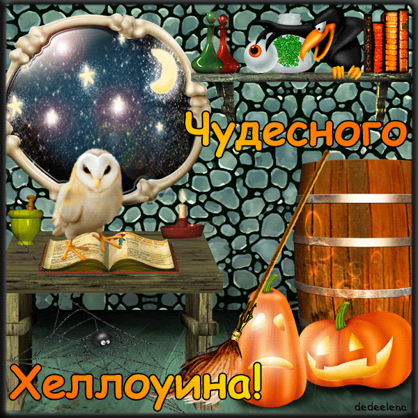 хэллоуин. happy halloween. поздравляю с хэллоуином. веселого хэллоуина