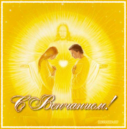 открытки на день венчания, та