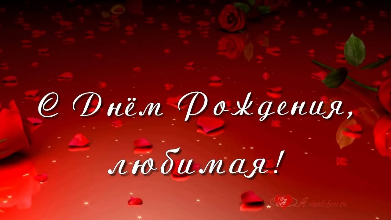 с днем рождения, любимый