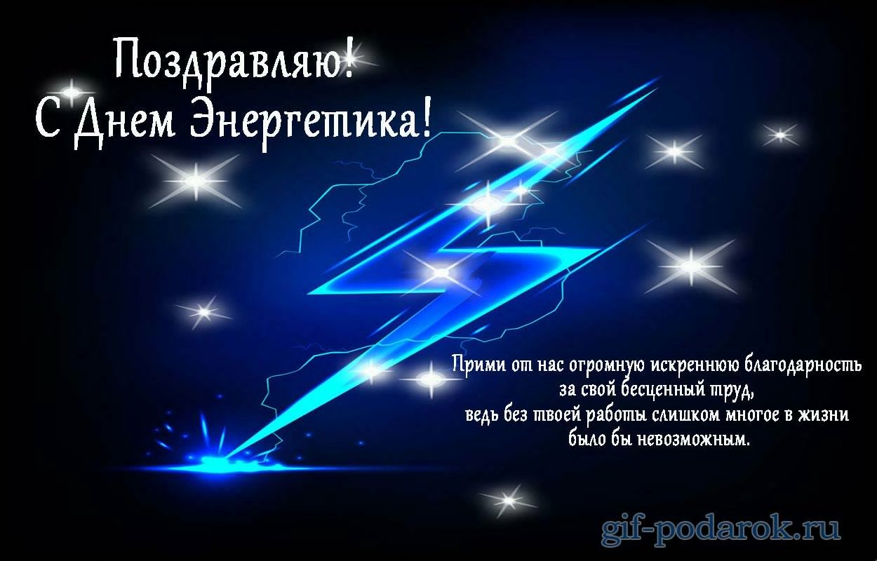 22 декабря какой праздник. С днем Энергетика. С днём Энергетика открытки. Поздравление с днем Энергетика gif. Поздравление на 22 день Энергетика.