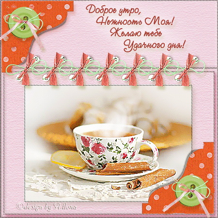 доброе утро. открытки с добрым утром. с добрым утром. желаю доброго утра