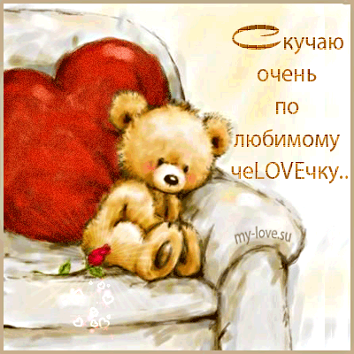 открытки я скучаю. мне скучно без тебя. я соскучилась по тебе . i miss you.