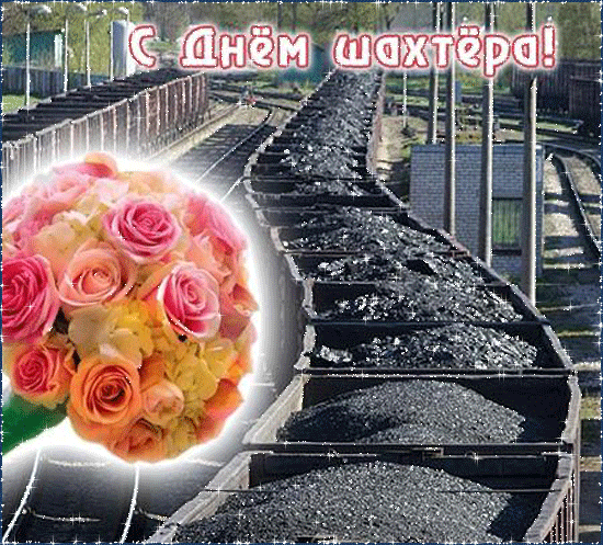 день шахтера. с днем шахтера. поздравляю с днем шахтера. 