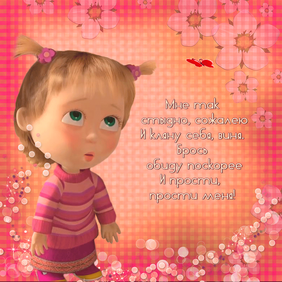 прости. прости меня. открытки прости. прости пожалуйста. прости меня пожалуйс...