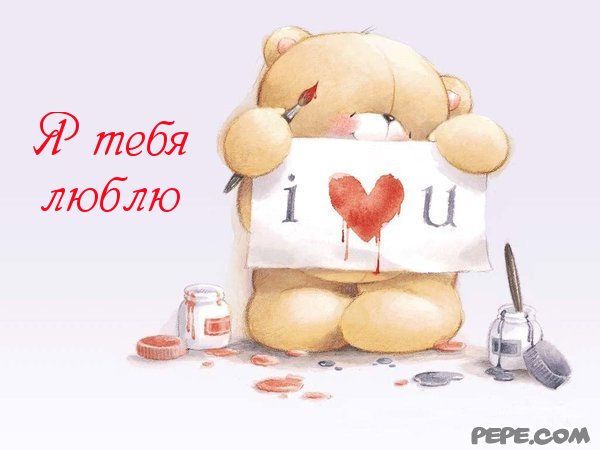 открытки любимым с любовью. я тебя люблю. i love you. люблю больше жизни
