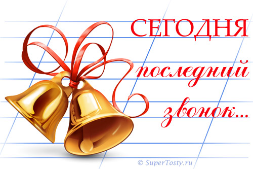 открытки на 25 мая. последний звонок. прощай школа. выпускной