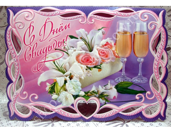 поздравляю с бракосочетанием. счастливой семейной жизни==description=открытки на день свадьбы. поздравляю с бракосочетанием. счастливой семейной жизни. wedding day. с регистрацией брака. с законной регистрацией брака.