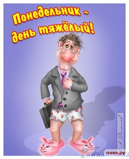 понедельник. открытки к понедельнику. опять понедельник. легкого