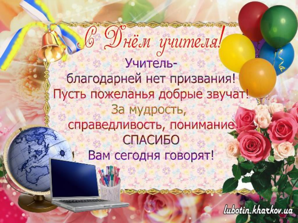 день учителя. с днем учителя. поздравляю с днем учителя. открытки к празднику день учителя