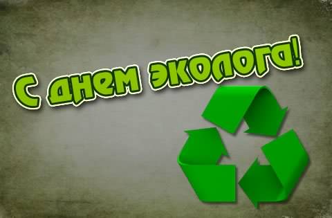 день эколога. открытки к празднику