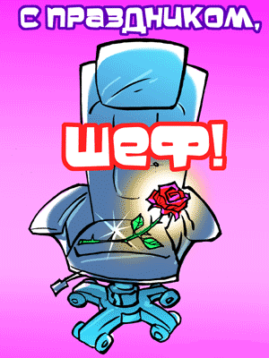 С днем рождения начальнику