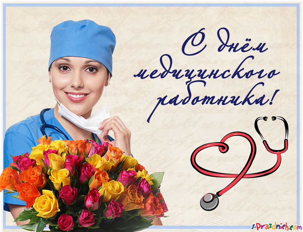 день медика. с днем медика. поздравляю с днем медицинского работника