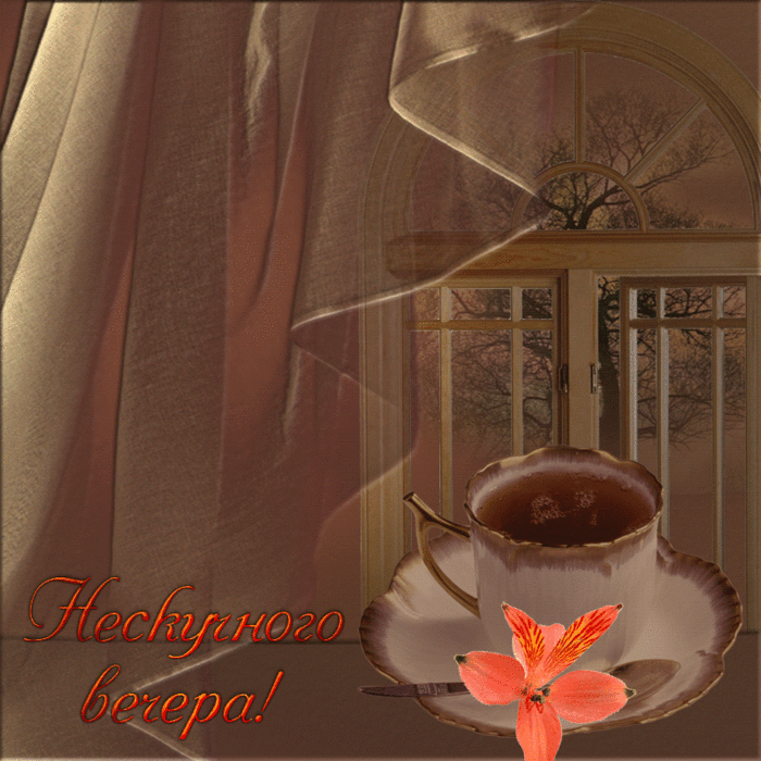 добрый вечер. приятного вечера. доброго вам вечера. хорошего вечера. приятного летнего вечера. отдыхайте с удовольствием .хорошего вечера, приятного общения