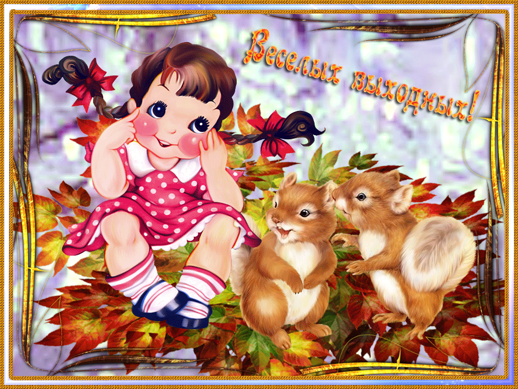 Приятных выходных