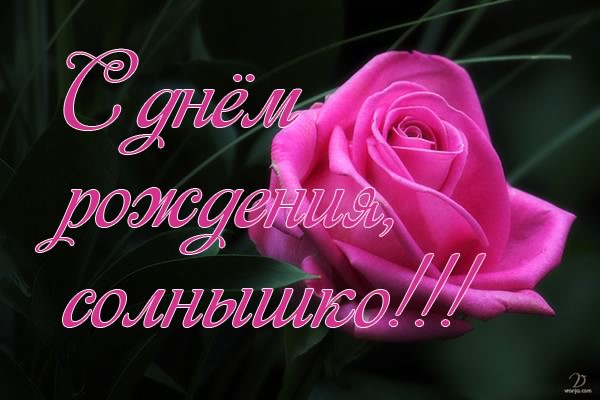 с днем рождения, любимый