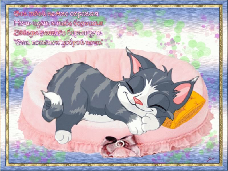 спокойной ночи. открытки с пожеланием спокойной ночи. приятных снов. сладких ...