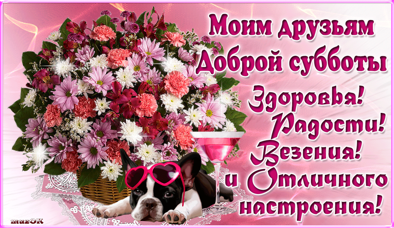 Хорошего субботнего дня