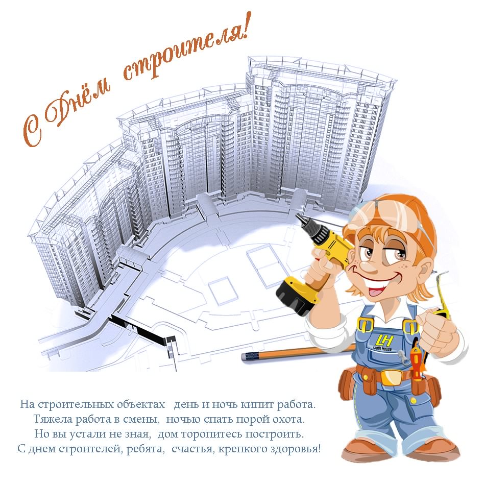 Открытки поздравления с днем строителя прикольные короткие