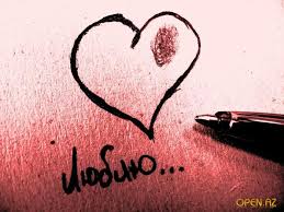 открытки любимым с любовью. я тебя люблю. i love you. люблю больше жизни