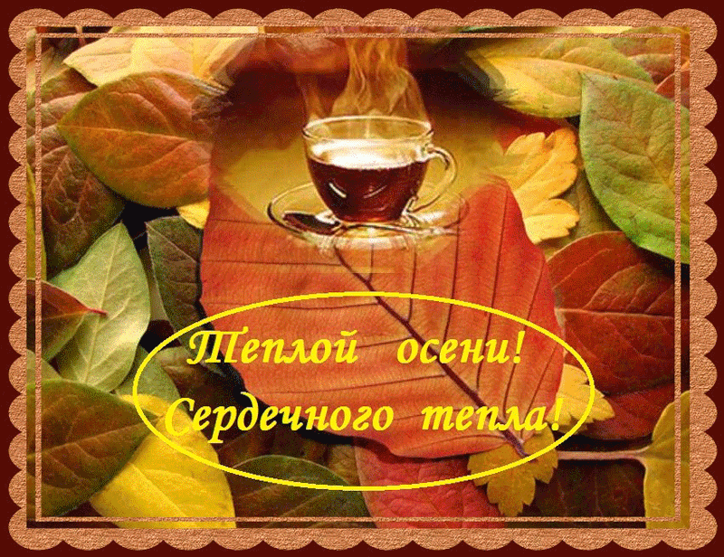 Открытки С началом осени Осенние открытки