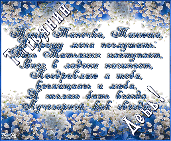 Татьянин день. с днем Татьяны. открытки ко дню Татьяны. поздравления на день ...