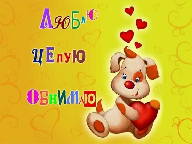 открытки целую, целую много раз