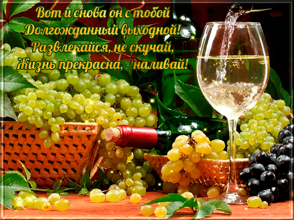 Приятных выходных