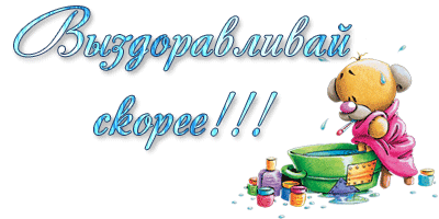 выздоравливай. желаю скорейшего выздоровления. не болей